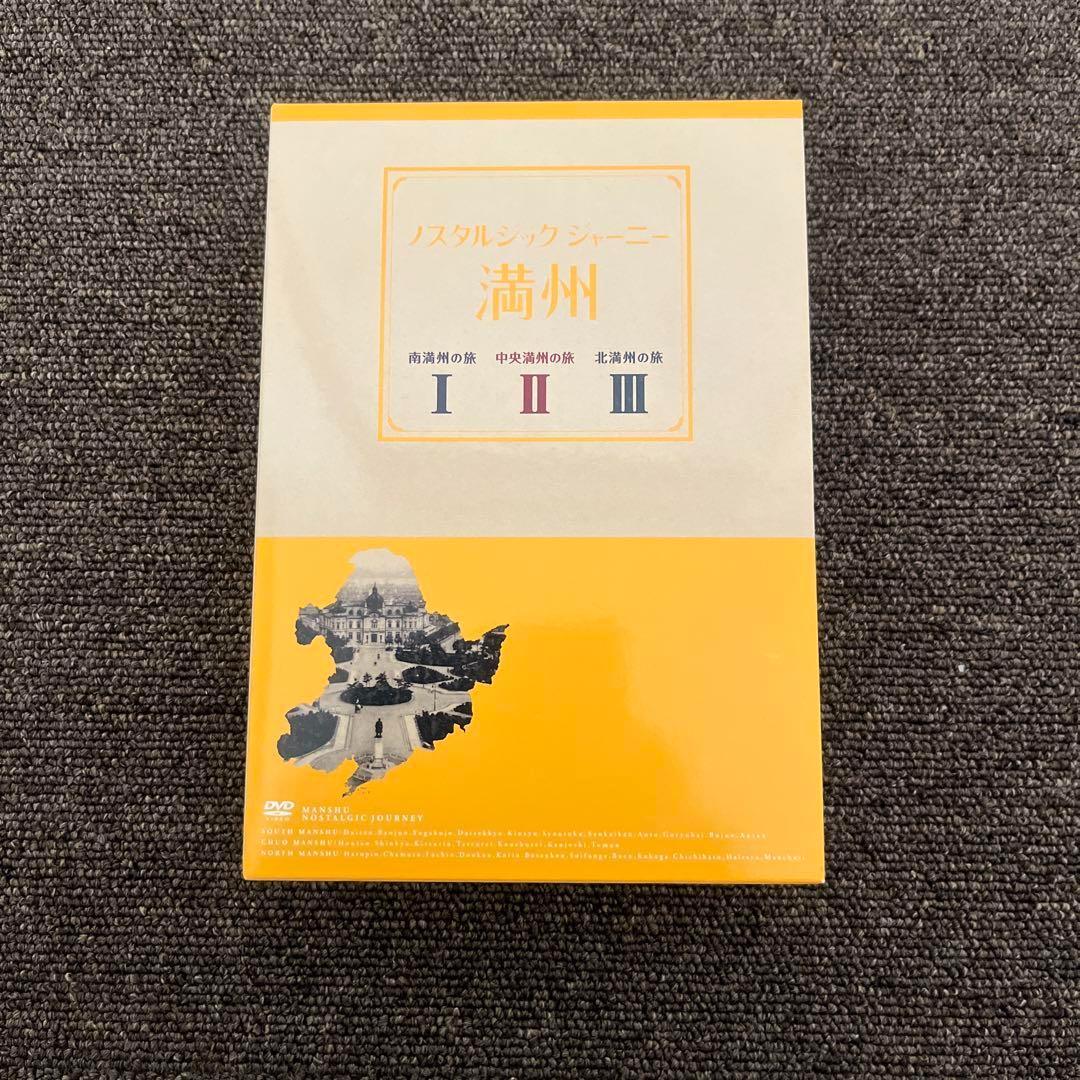 ノスタルジック・ジャーニー 満州 DVD-BOX〈3枚組〉