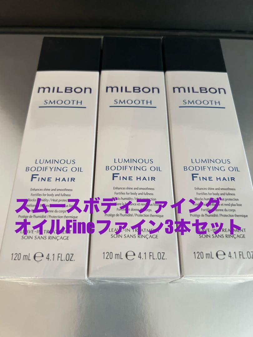 グローバルミルボンスムースボディファイングオイルFineファイン3本セット