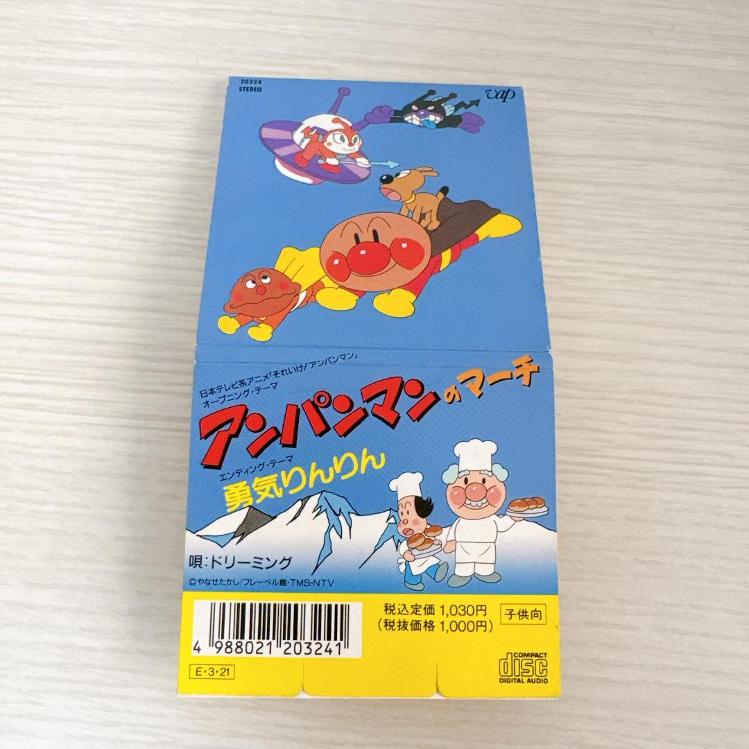 アンパンマンのマーチ 勇気りんりん ドリーミング　8cmCD