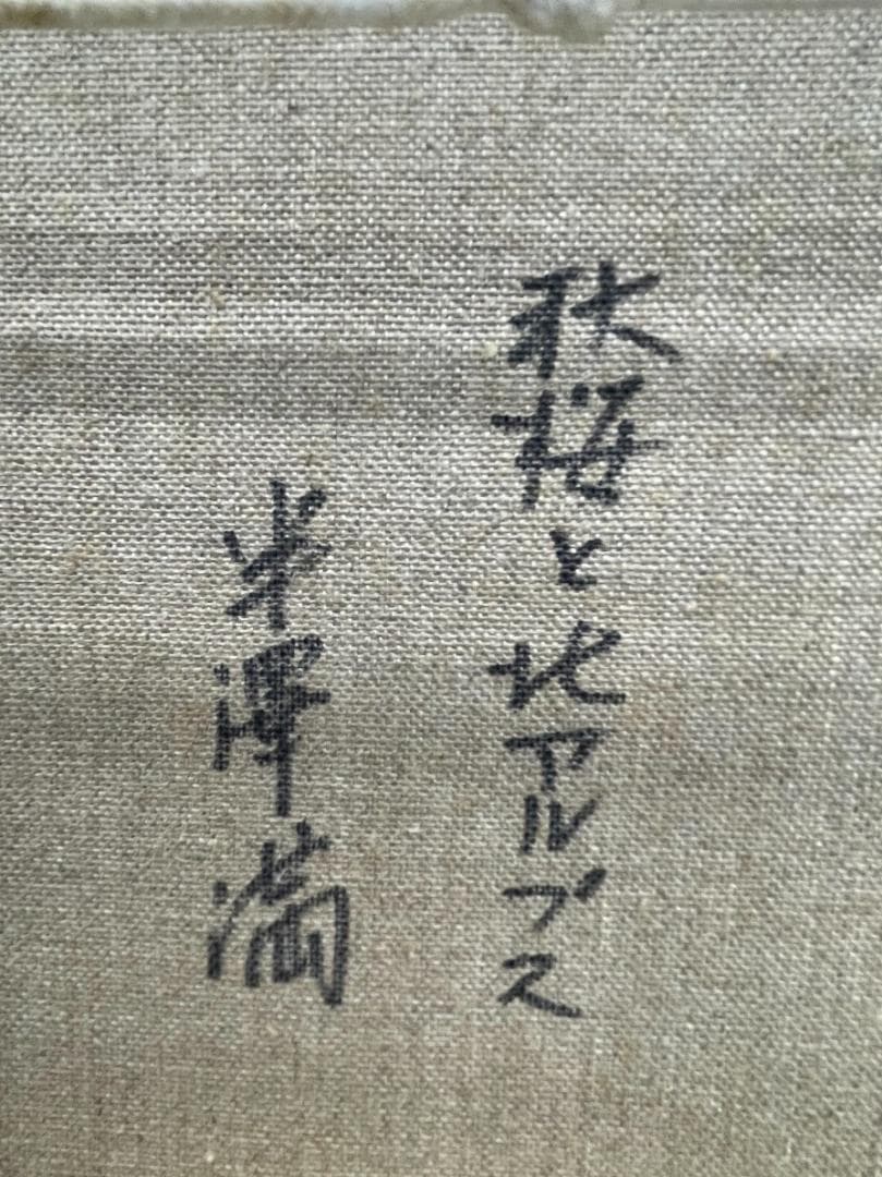 半澤満 油彩画 秋桜と北アルプス サイン在 F4号 額装 油絵 風景画 絵画