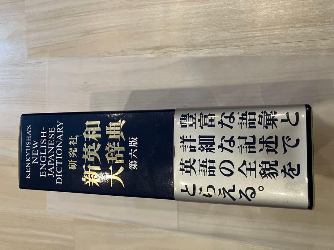 新英和大辞典 第六版