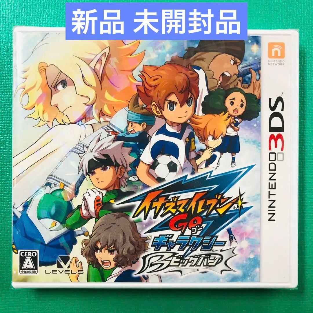 新品 未開封品 3DS イナズマイレブンGO ギャラクシー ビッグバン