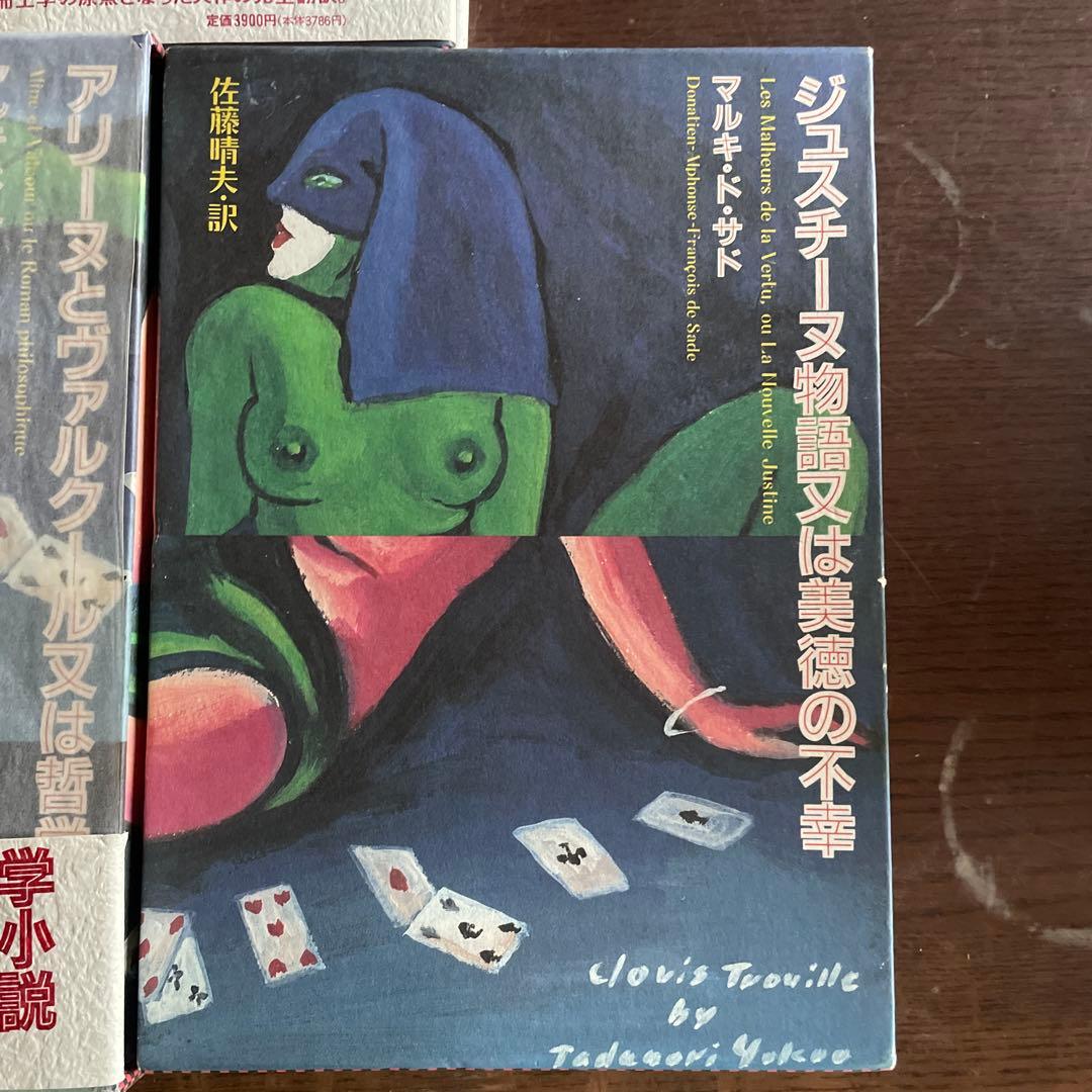 【希少セット初版】マルキ・ド・サド著作集 5冊セット（青弓社/現代思潮新社）