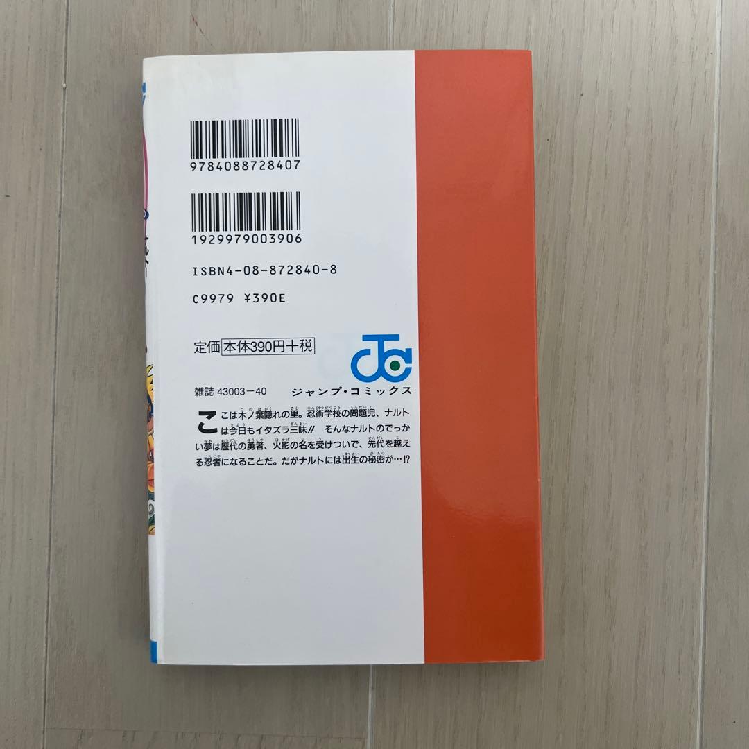 【初版】NARUTO ナルト 1巻