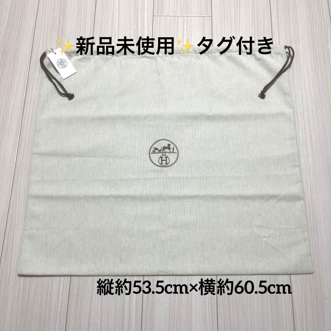 ✨新品✨ エルメス 保存袋 巾着袋 収納袋 縦約53.5cm×横約60.5cm