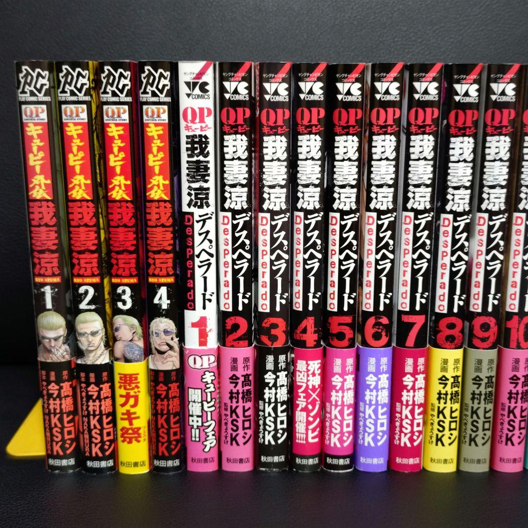 キューピー 我妻涼 デスペラード 外伝 全巻 セット 初版 帯付き QP 22冊