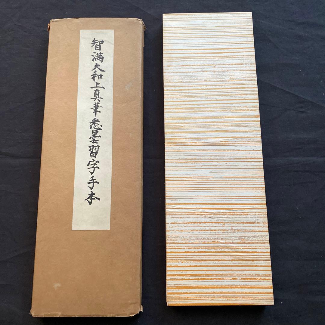 智満大和上真筆　悉曇習字手本