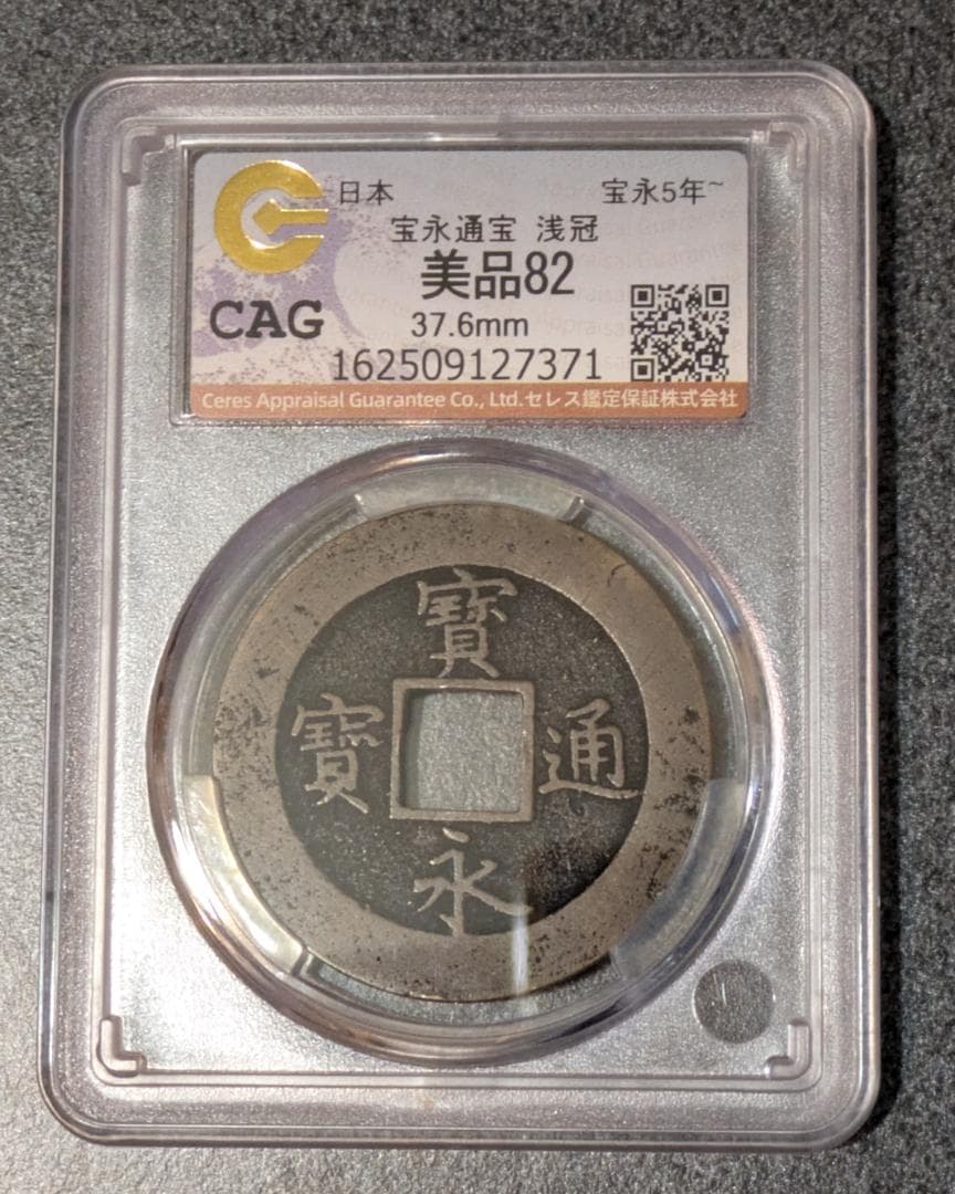 日本 宝永通宝 大銭 10文銭 宝永5年(1708年)