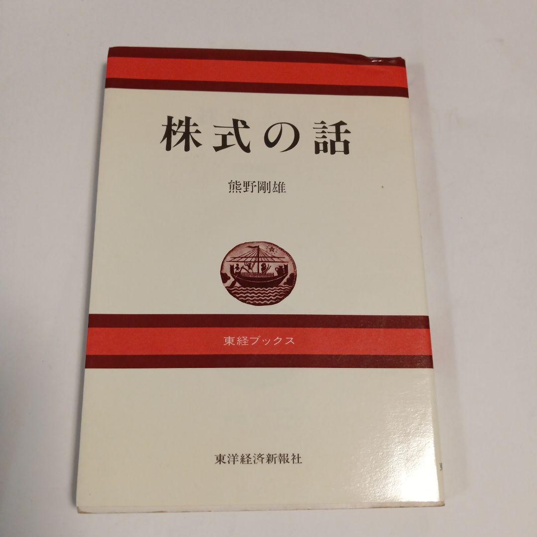 株式の話 熊野善則著　✿3