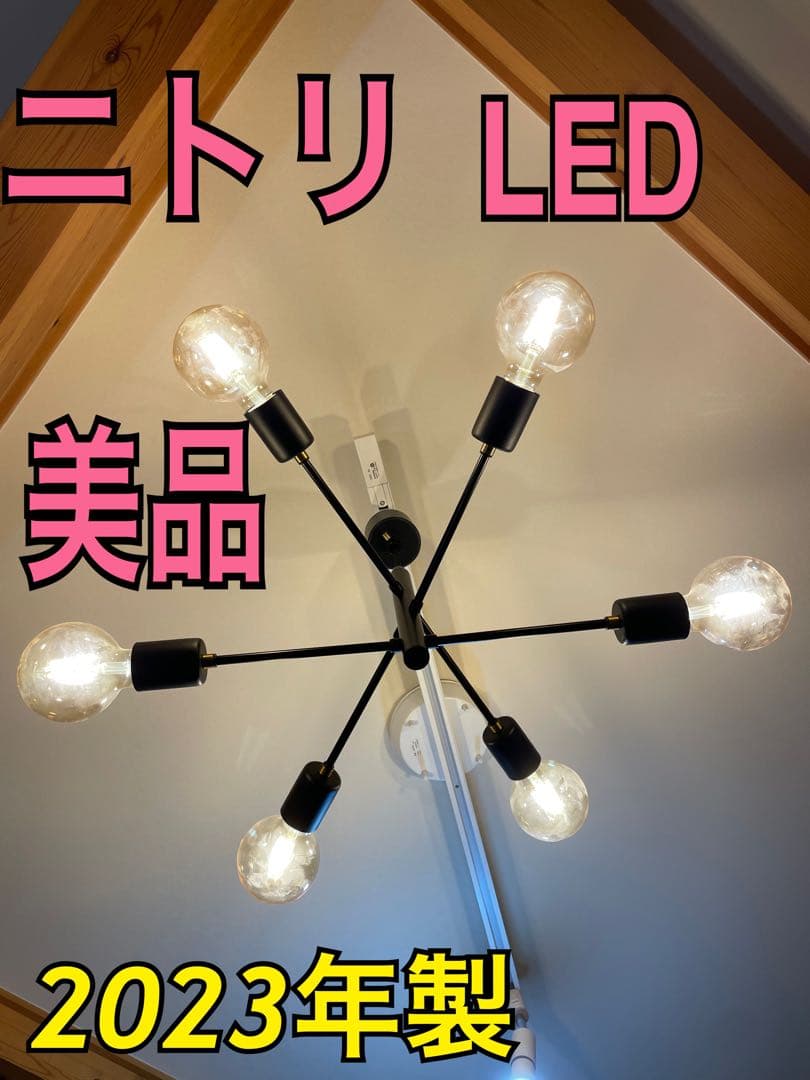 ニトリ　天井照明　シャンデリア　6灯　LED ペンダントライト