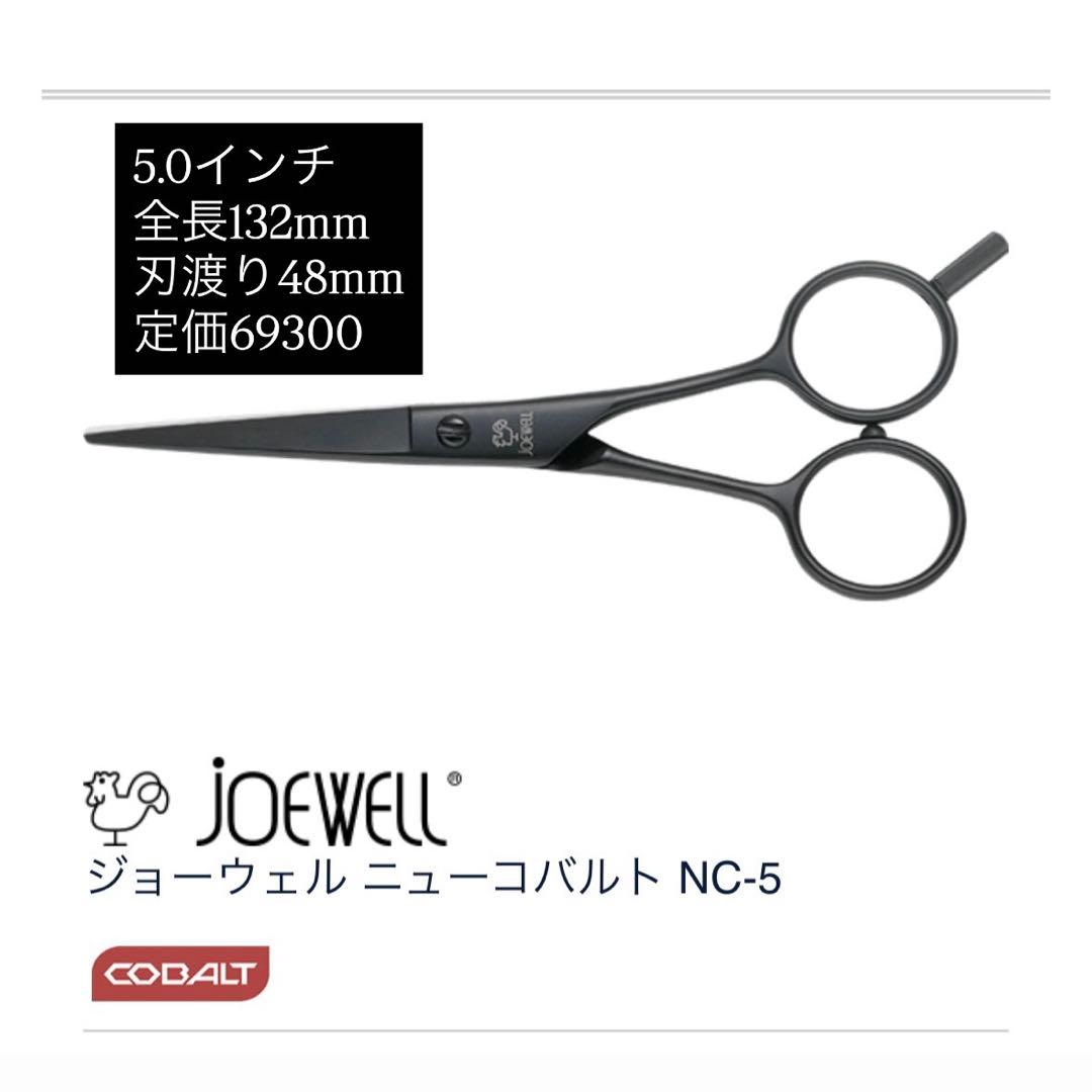 【極美品】シザーJOEWELLニューコバルト5 NC-5 5.0インチ