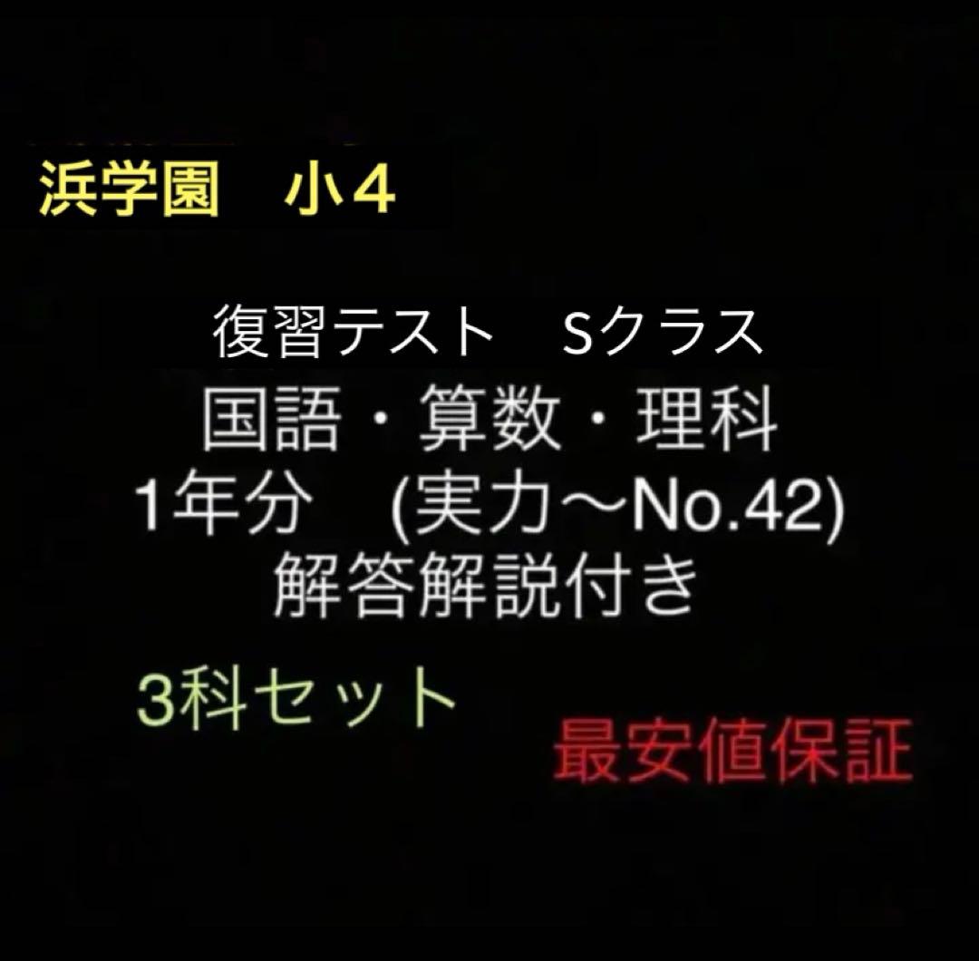 浜学園　小4　国語算数理科　Sクラス　復習テスト 実力〜No.42　解答解説付き