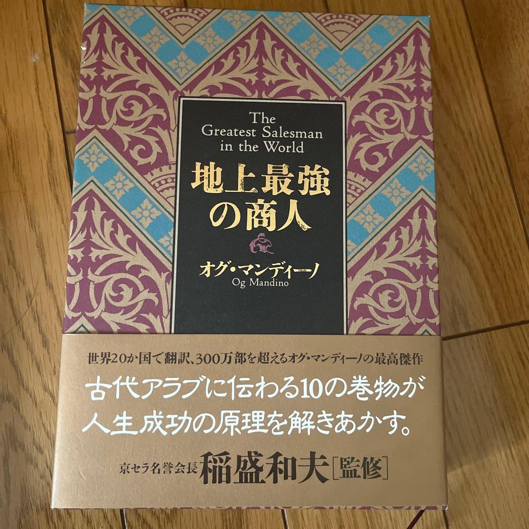 地上最強の商人 オグ・マンディーノ
