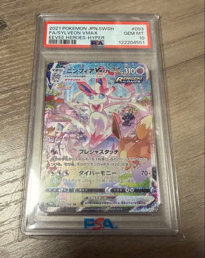 2021 ポケモンカード ニンフィア VMAX PSA10