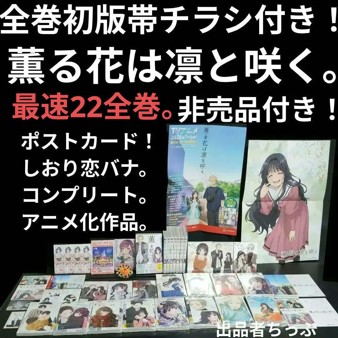 全巻初版帯付き！薫る花は凛と咲く。21全巻。イラストカード。チラシ。栞コンプ