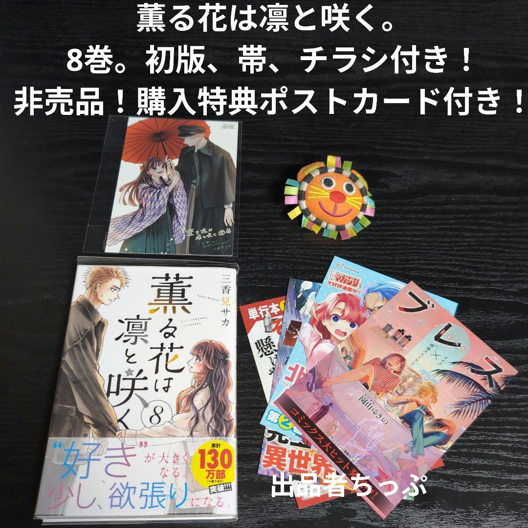 全巻初版帯付き！薫る花は凛と咲く。21全巻。イラストカード。チラシ。栞コンプ