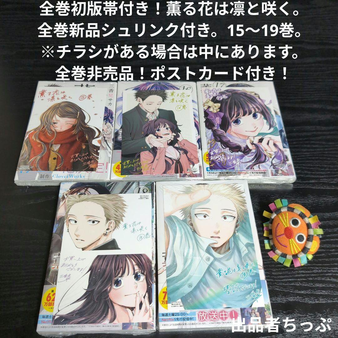 全巻初版帯付き！薫る花は凛と咲く。21全巻。イラストカード。チラシ。栞コンプ