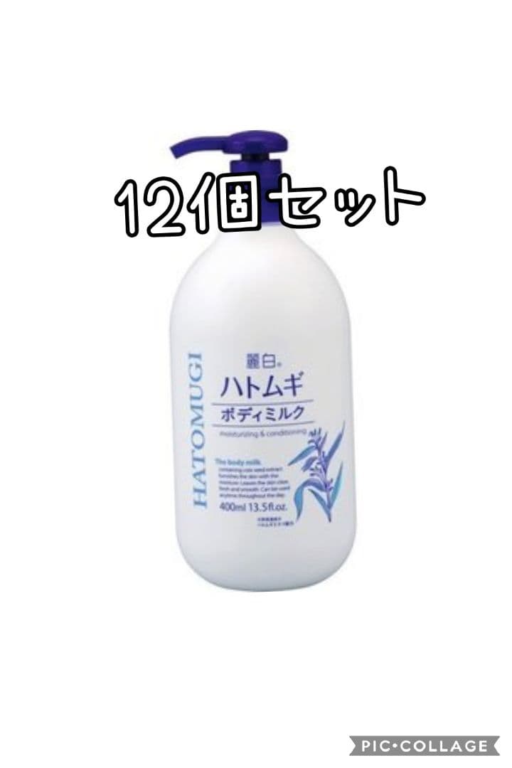 ハトムギボディミルク 12個セット