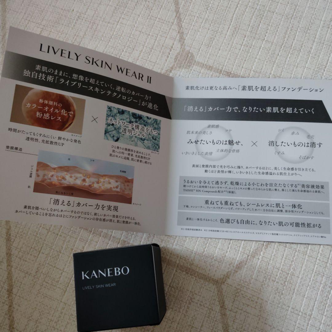 新品未開封　KANEBO LIVELY SKIN WEAR II 240