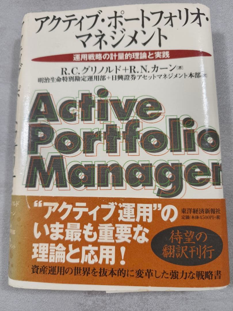 【裁断済】アクティブ・ポートフォリオ・マネジメント 運用戦略の計量的理論と実践