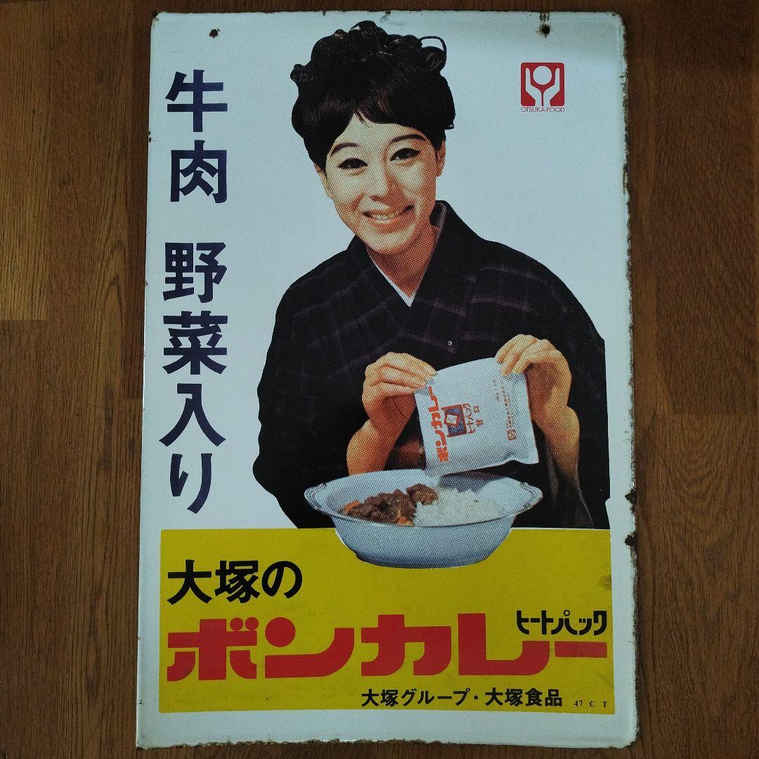 レトロホーロー看板 当時物 60×40　大塚ボンカレー　松山容子