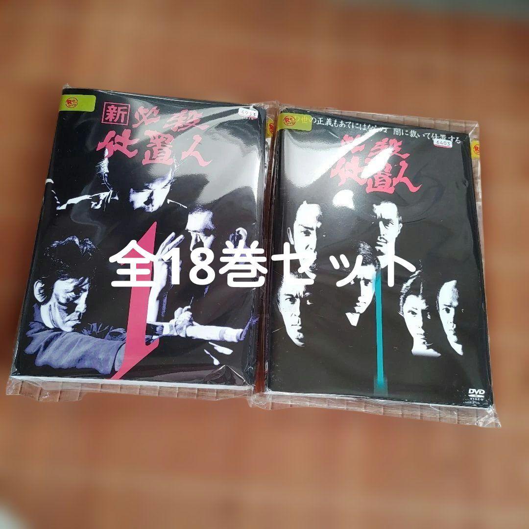 必殺仕置人 DVD 　全18巻セット