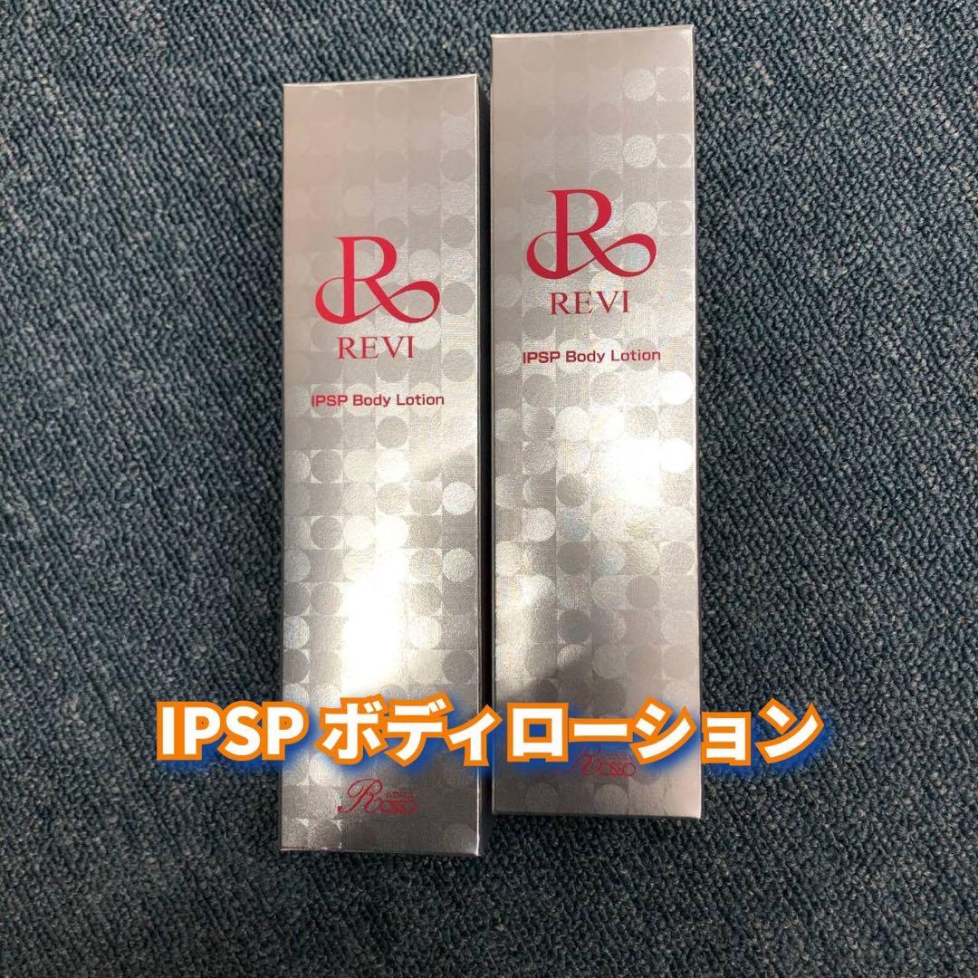 【新品】ルヴィ　IPSP ボディローション 150ml 2個セット　REVI