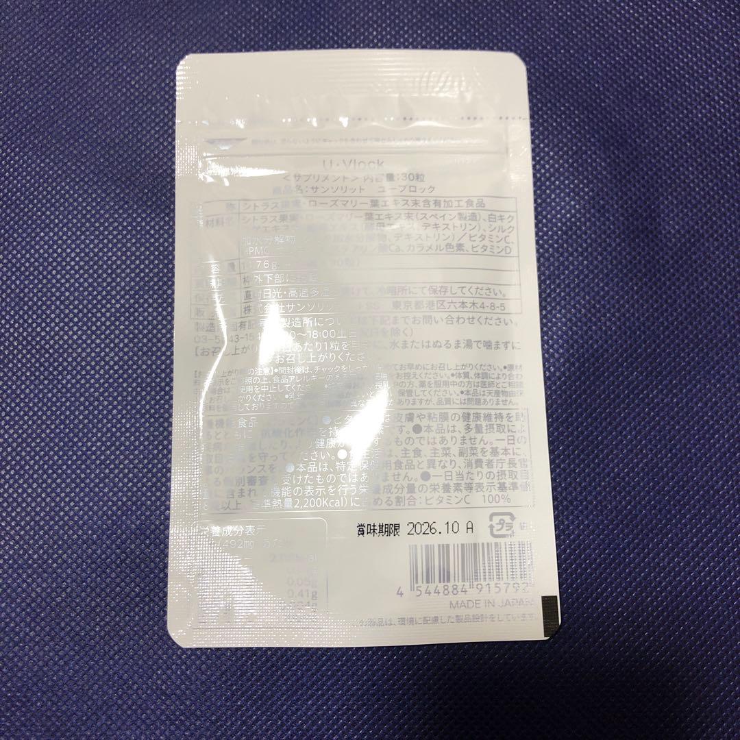 ◼️新品•未開封◼️U•Vlock サンソリット ユーブロック 30粒 6袋
