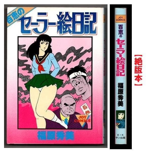 【絶版】サン出版・福原秀美・百恵のセーラー絵日記・ JOYコミックス