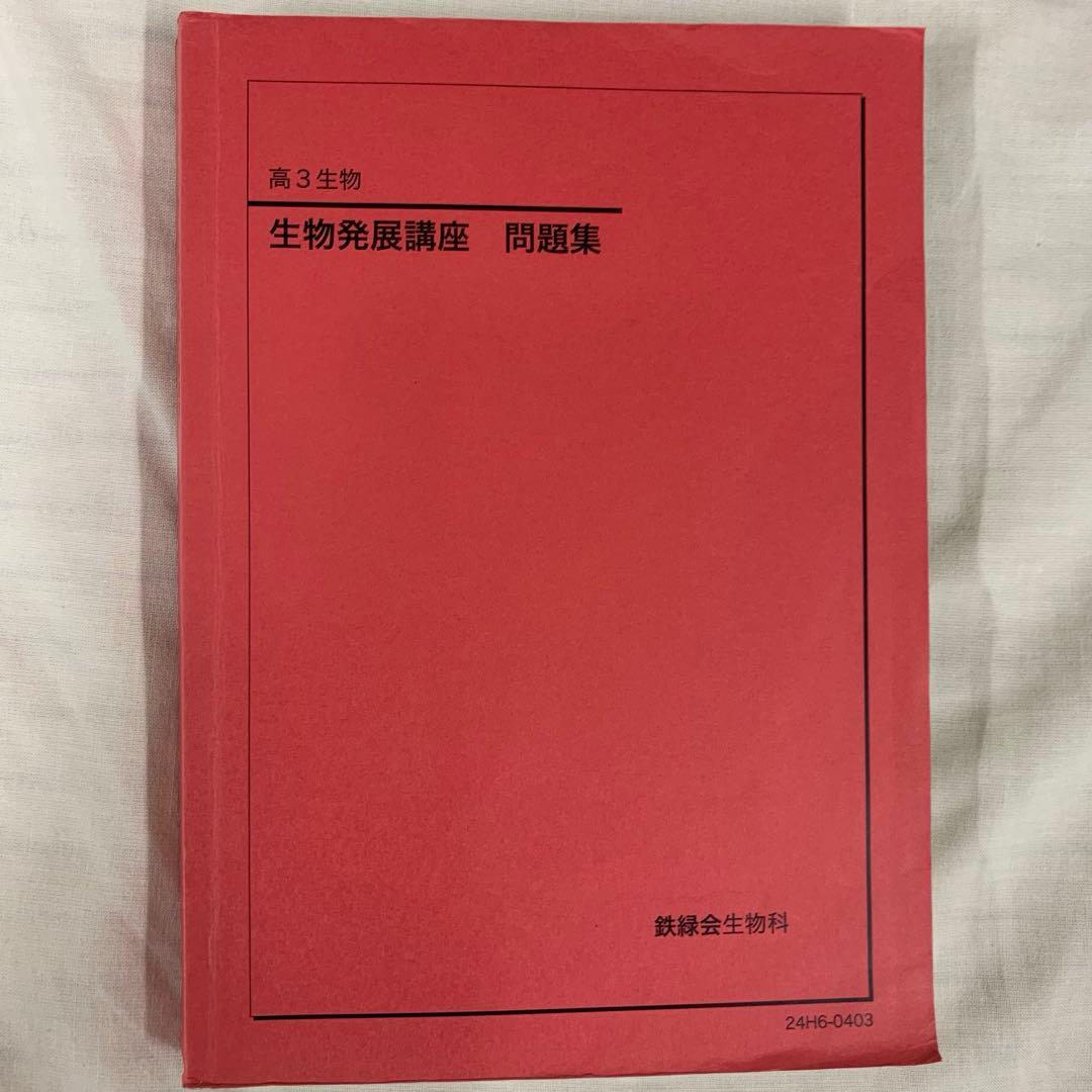 鉄緑会 高3 生物 2024年度 新課程版 生物発展講座 生物実力演習 稀少品