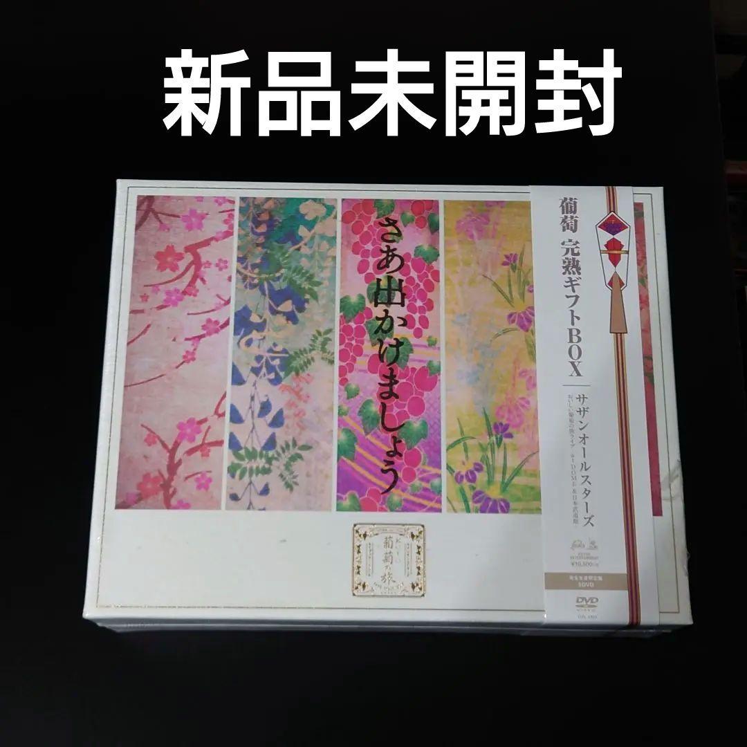 新品未開封　DVD　サザンオールスターズ　おいしい葡萄の旅ライブ　完全生産限定