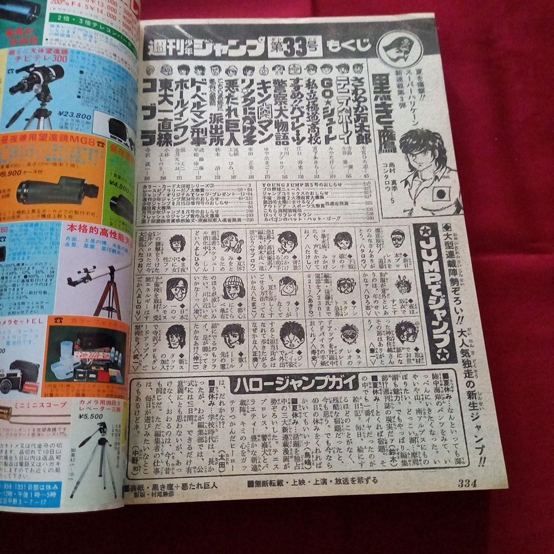 【当時物美品】週刊 少年 ジャンプ 1979年33号 漫画 アニメ