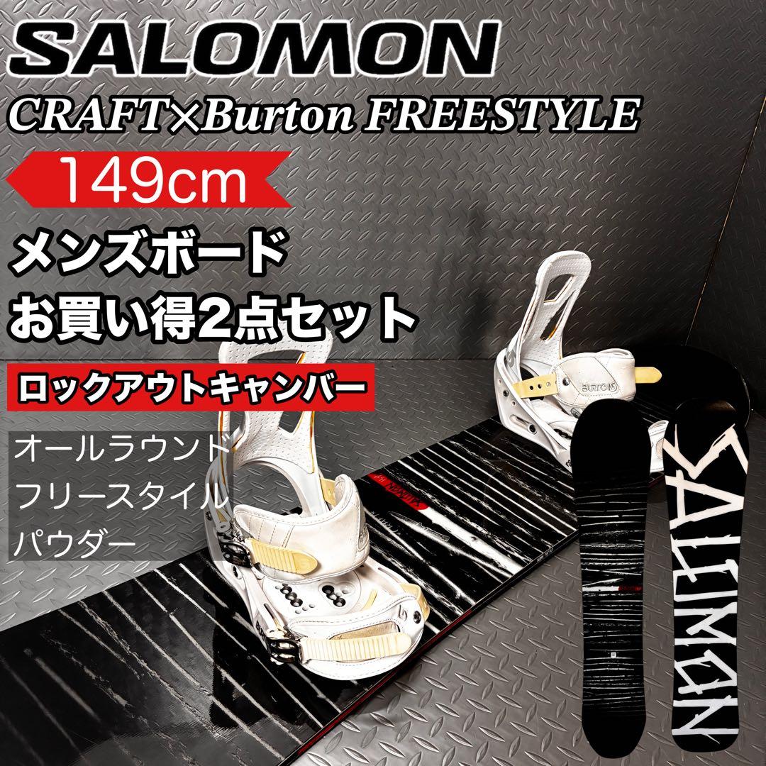 【お買い得！】サロモン CRAFT バートン 149cmメンズボード2点セット