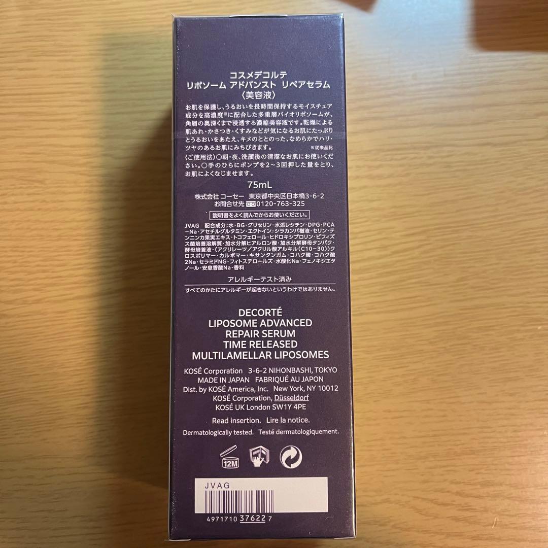 新品　コスメデコルテリポソームアドバンストリペアセラム75ml