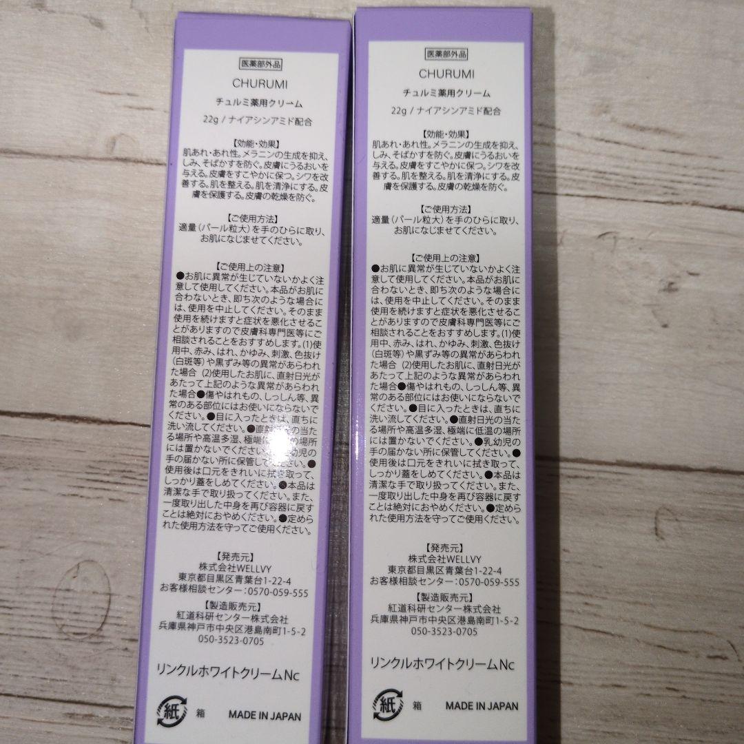 【新品】チュルミ 薬用クリーム 22ｇ リンクルホワイトクリームx２本