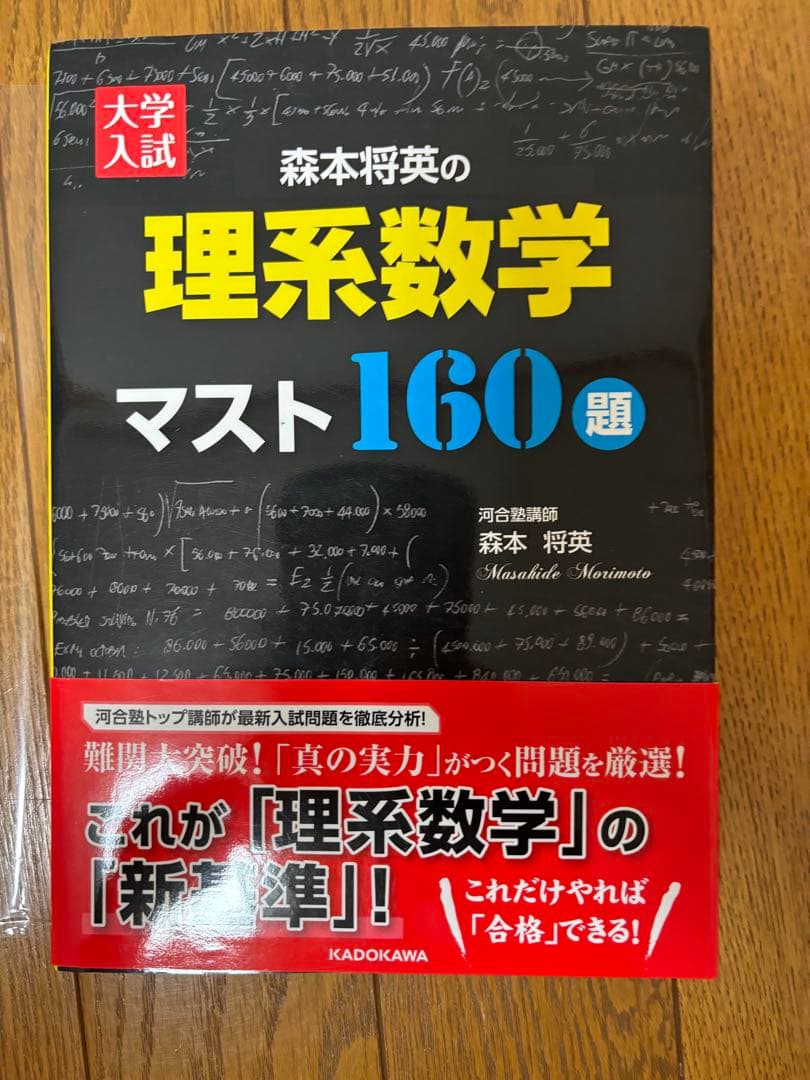 森本将英の理系数学マスト160題