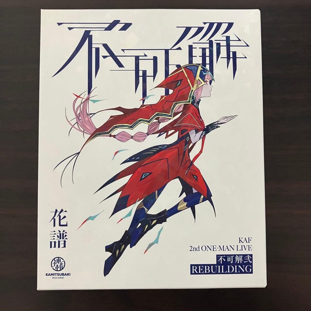 花譜 LiveBlu-ray【不可解弐REBUILDING】神椿 カンザキイオリ