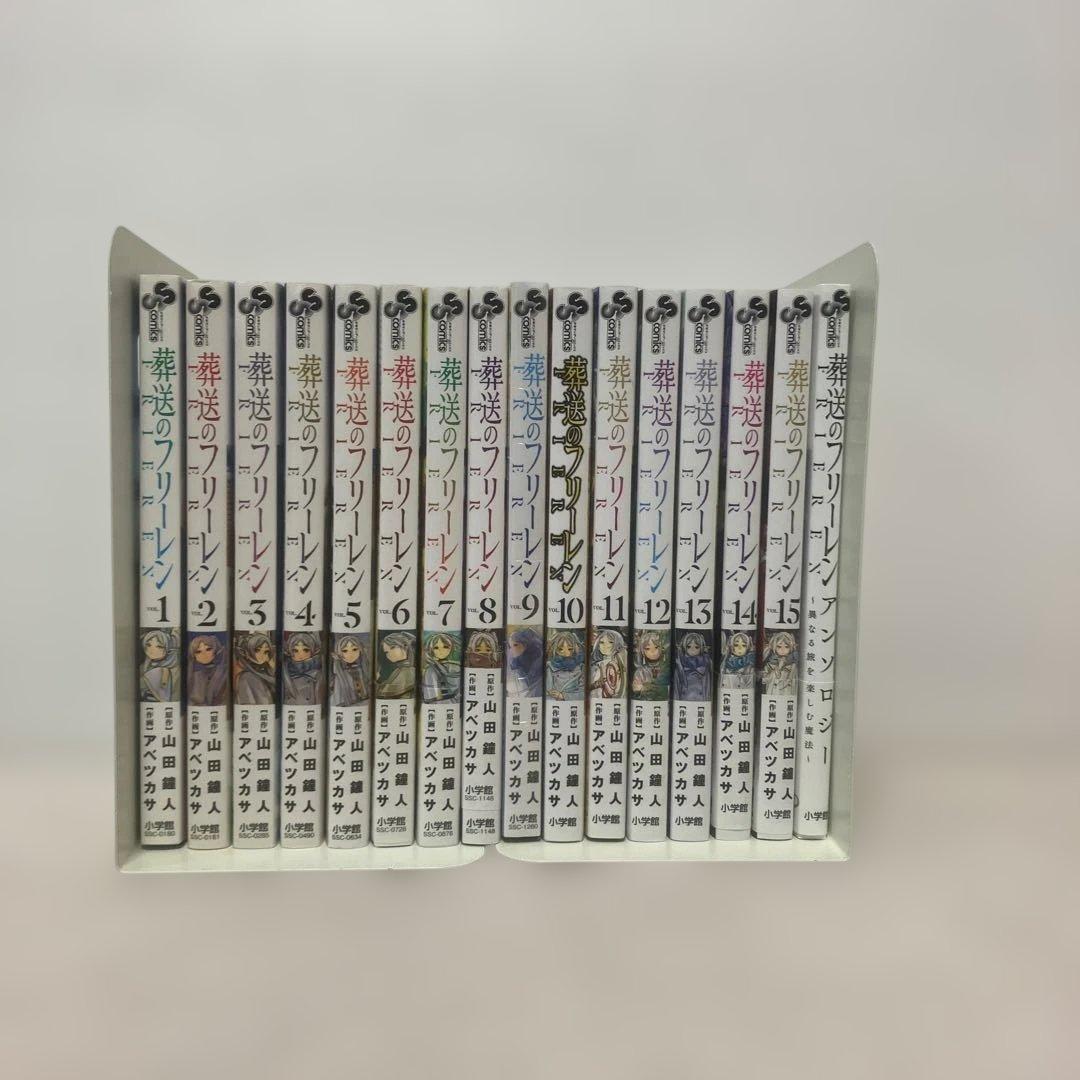 葬送のフリーレン　1〜15巻（9巻は新書）　既刊全巻＋アンソロジー　セット
