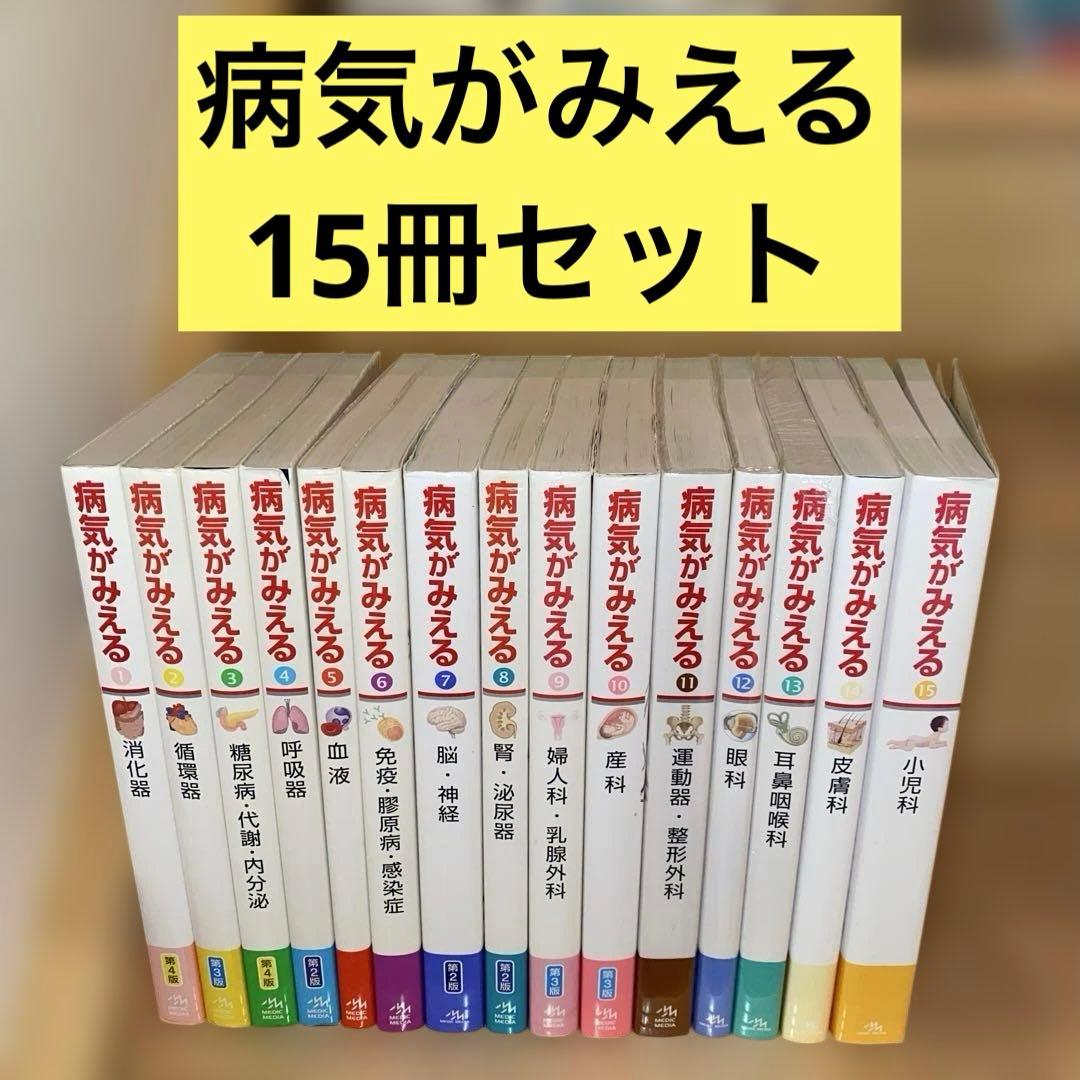 hana　病気がみえるセットvol.1~15 送料込