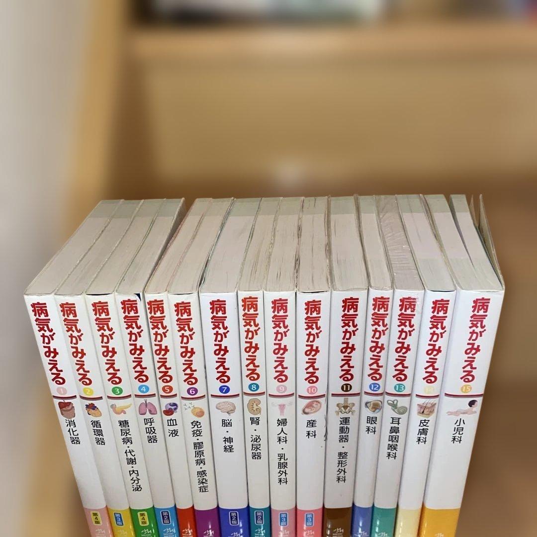 hana　病気がみえるセットvol.1~15 送料込