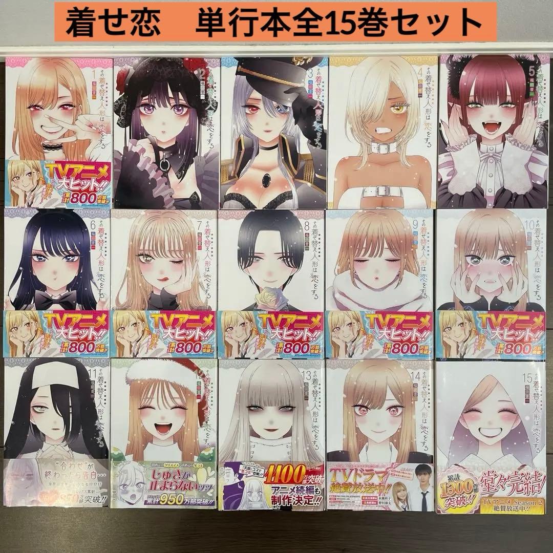 その着せ替え人形は恋をする　全巻セット