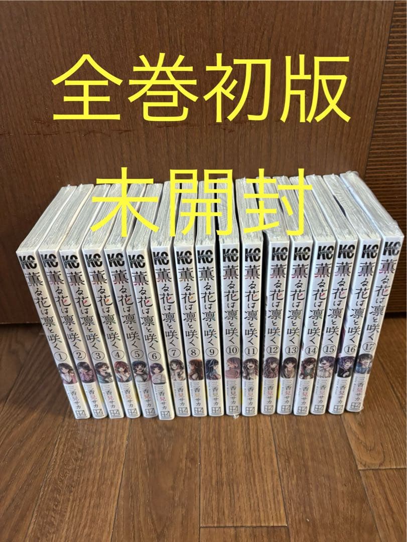 薫る花は凛と咲く　全巻初版未開封セット