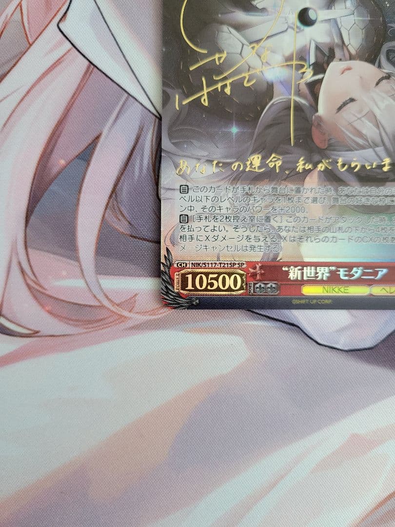 新世界 モダニア SP ヴァイスシュヴァルツ NIKKE