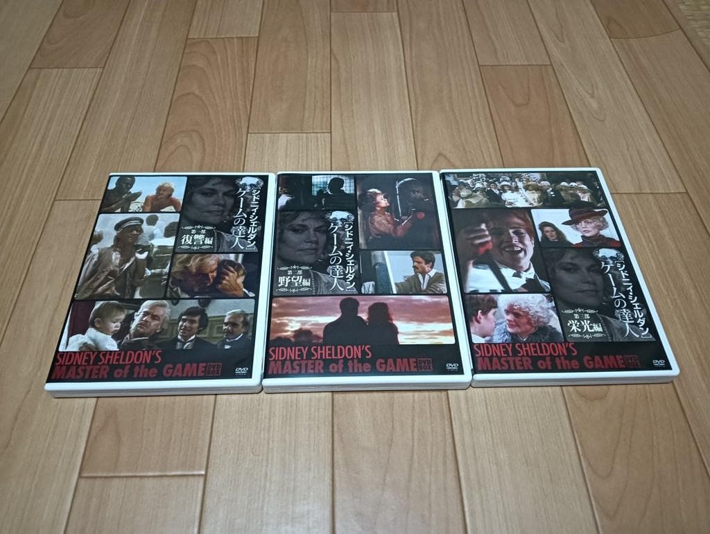 シドニィ・シェルダン「ゲームの達人」DVD-BOX