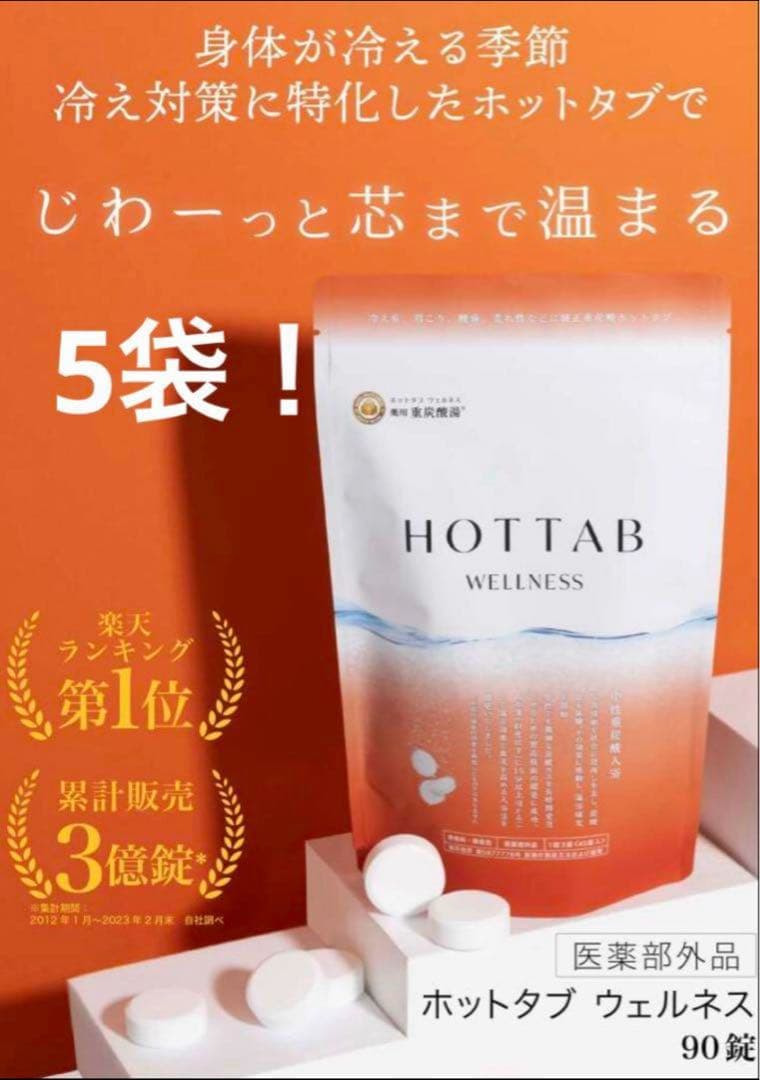 薬用ホットタブウェルネス90錠✖️5セット
