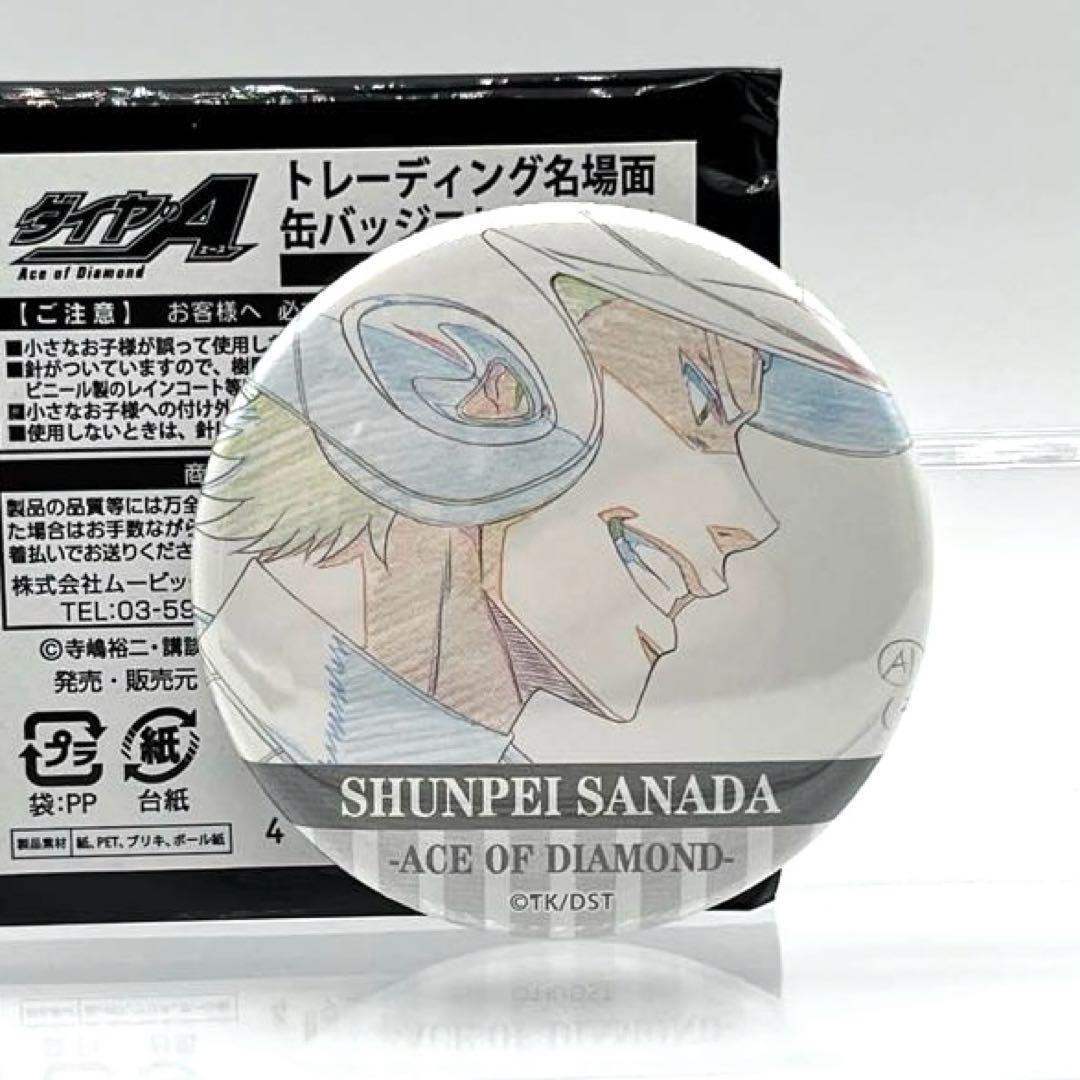 ダイヤのA 原画展 名場面 缶バッジコレクション 真田俊平