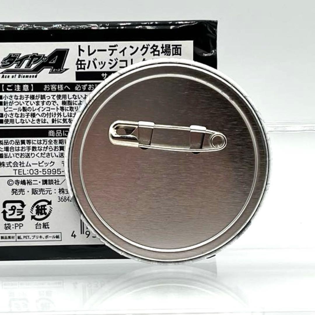 ダイヤのA 原画展 名場面 缶バッジコレクション 真田俊平