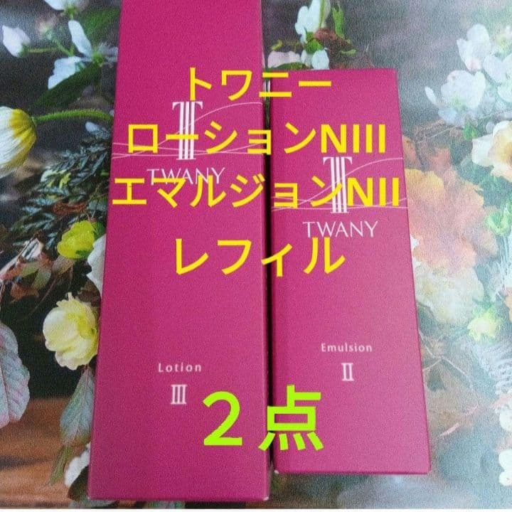 新発売！トワニーローションN Ⅲ & エマルジョンNⅡ レフィル2点セット