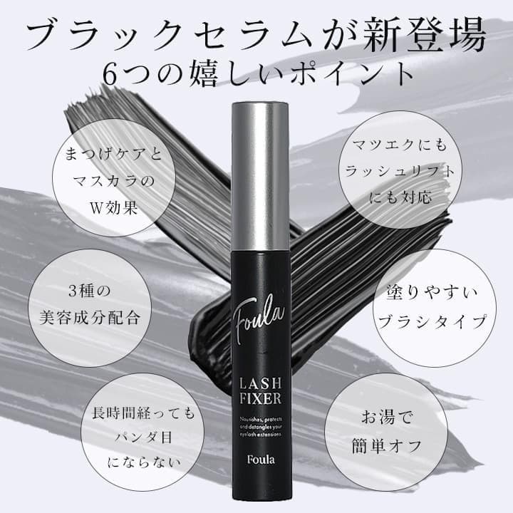 ラッシュフィクサーブラック　4本　まつ毛美容液　カールアップ　フーラストア