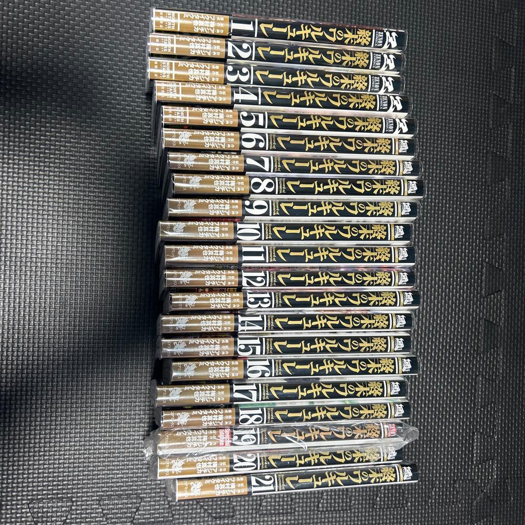 終末のワルキューレ 1〜21巻　初版 特典付き